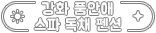 강화 품안애 스파 독채 펜션